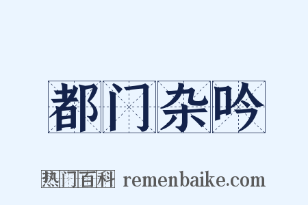 都门杂吟是什么意思的图片
